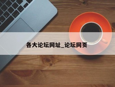 宁波各大论坛网址_论坛网页 