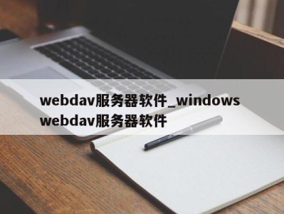 宁波webdav服务器软件_windows webdav服务器软件 