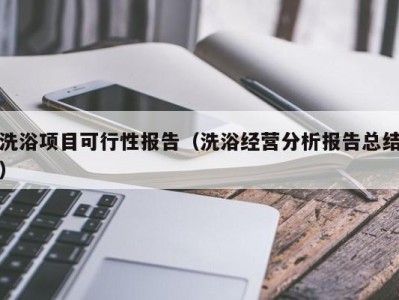 宁波洗浴项目可行性报告（洗浴经营分析报告总结）