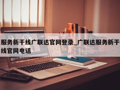 宁波服务新干线广联达官网登录_广联达服务新干线官网电话 