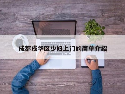 宁波成都成华区少妇上门的简单介绍