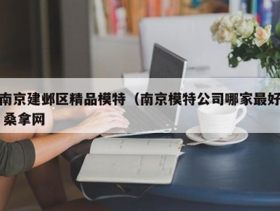 宁波南京建邺区精品模特（南京模特公司哪家最好 桑拿网