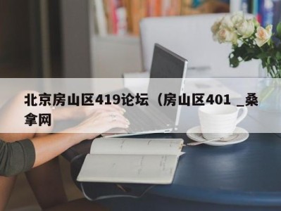 宁波北京房山区419论坛（房山区401 _桑拿网