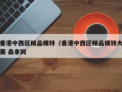 宁波香港中西区精品模特（香港中西区精品模特大赛 桑拿网