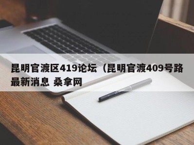 宁波昆明官渡区419论坛（昆明官渡409号路最新消息 桑拿网