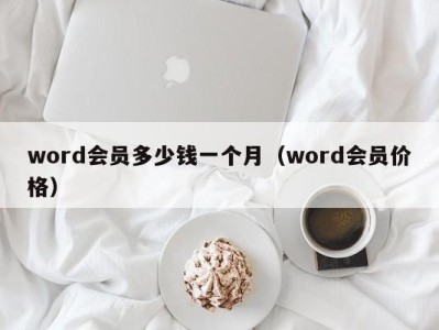 宁波word会员多少钱一个月（word会员价格）