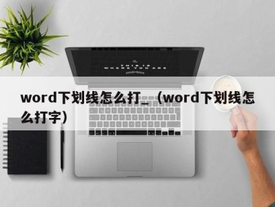 宁波word下划线怎么打_（word下划线怎么打字）