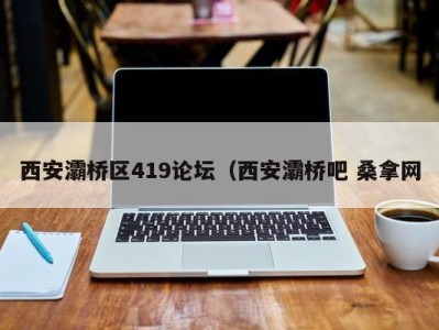 宁波西安灞桥区419论坛（西安灞桥吧 桑拿网