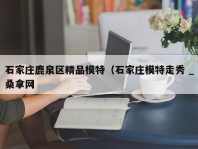 宁波石家庄鹿泉区精品模特（石家庄模特走秀 _桑拿网