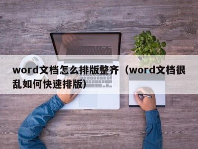 宁波word文档怎么排版整齐（word文档很乱如何快速排版）