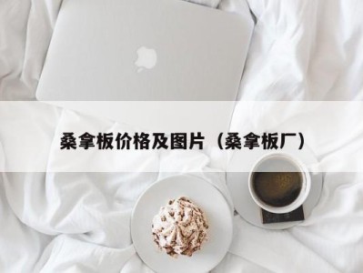 宁波桑拿板价格及图片（桑拿板厂）