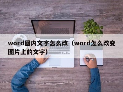 宁波word图内文字怎么改（word怎么改变图片上的文字）