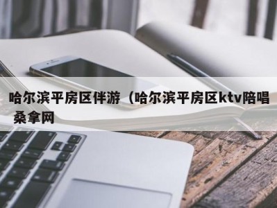 宁波哈尔滨平房区伴游（哈尔滨平房区ktv陪唱 桑拿网