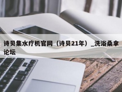 宁波诗贝集水疗机官网（诗贝21年）_洗浴桑拿论坛