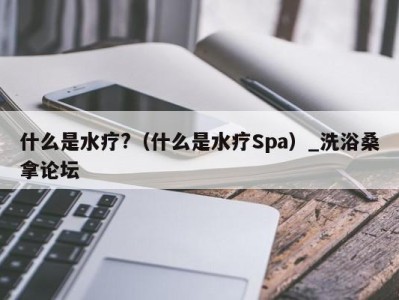 宁波什么是水疗?（什么是水疗Spa）_洗浴桑拿论坛