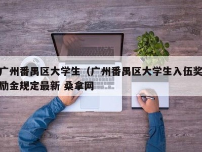 宁波广州番禺区大学生（广州番禺区大学生入伍奖励金规定最新 桑拿网