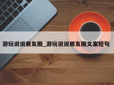 宁波游玩说说朋友圈_游玩说说朋友圈文案短句 