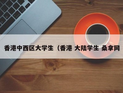 宁波香港中西区大学生（香港 大陆学生 桑拿网