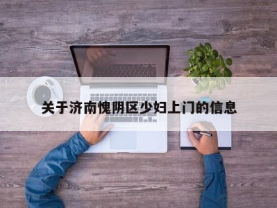 宁波关于济南愧阴区少妇上门的信息