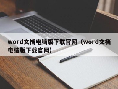 宁波word文档电脑版下载官网（word文档电脑版下载官网）