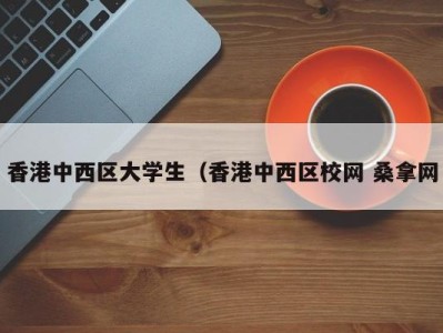 宁波香港中西区大学生（香港中西区校网 桑拿网