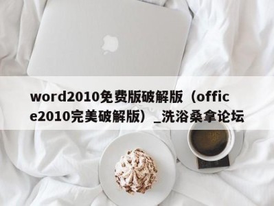 宁波word2010免费版破解版（office2010完美破解版）_洗浴桑拿论坛