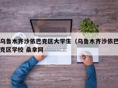 宁波乌鲁木齐沙依巴克区大学生（乌鲁木齐沙依巴克区学校 桑拿网