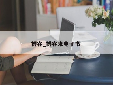 宁波博客_博客来电子书 