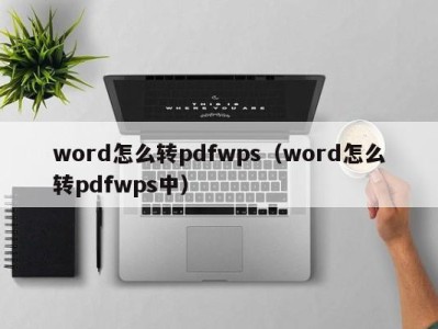 宁波word怎么转pdfwps（word怎么转pdfwps中）