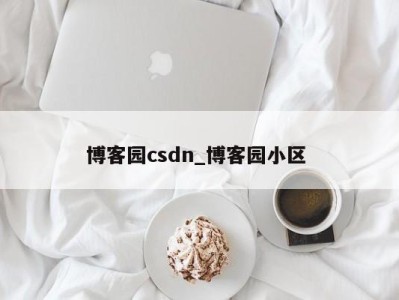 宁波博客园csdn_博客园小区 