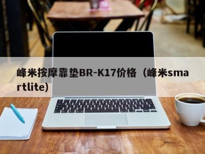 宁波峰米按摩靠垫BR-K17价格（峰米smartlite）