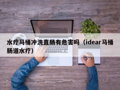 宁波水疗马桶冲洗直肠有危害吗（idear马桶肠道水疗）