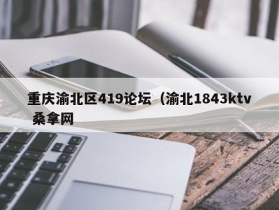 宁波重庆渝北区419论坛（渝北1843ktv 桑拿网