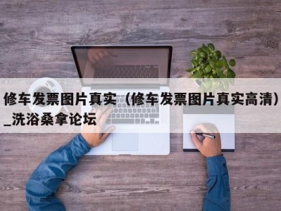 宁波修车发票图片真实（修车发票图片真实高清）_洗浴桑拿论坛