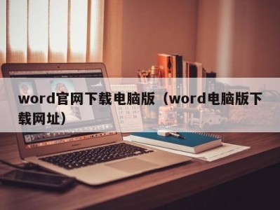 宁波word官网下载电脑版（word电脑版下载网址）