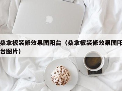 宁波桑拿板装修效果图阳台（桑拿板装修效果图阳台图片）