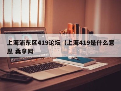 宁波上海浦东区419论坛（上海419是什么意思 桑拿网