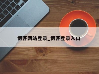 宁波博客网站登录_博客登录入口 