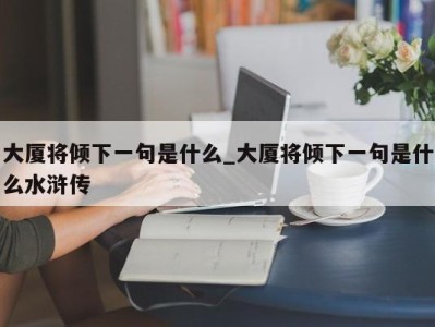 宁波大厦将倾下一句是什么_大厦将倾下一句是什么水浒传 