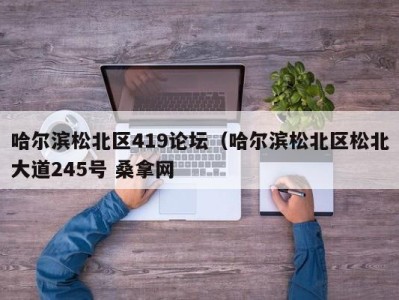 宁波哈尔滨松北区419论坛（哈尔滨松北区松北大道245号 桑拿网