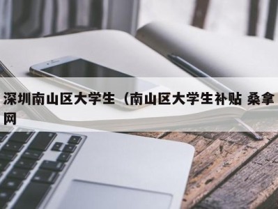 宁波深圳南山区大学生（南山区大学生补贴 桑拿网