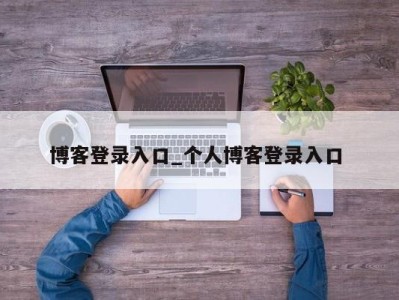 宁波博客登录入口_个人博客登录入口 