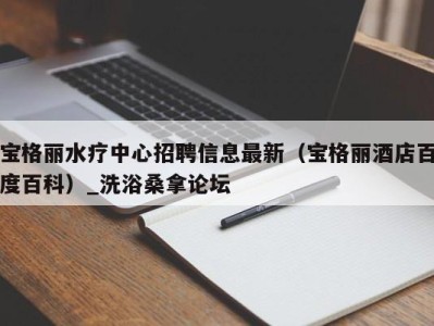 宁波宝格丽水疗中心招聘信息最新（宝格丽酒店百度百科）_洗浴桑拿论坛