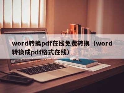 宁波word转换pdf在线免费转换（word转换成pdf格式在线）