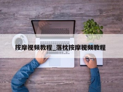 宁波按摩视频教程_落枕按摩视频教程 