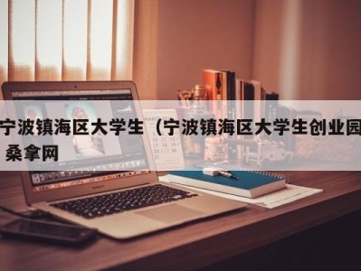 宁波镇海区大学生（宁波镇海区大学生创业园 桑拿网