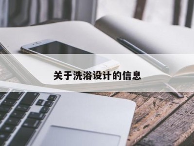 宁波关于洗浴设计的信息