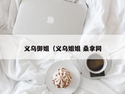 宁波义乌御姐（义乌姐姐 桑拿网