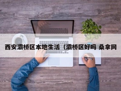 宁波西安灞桥区本地生活（灞桥区好吗 桑拿网