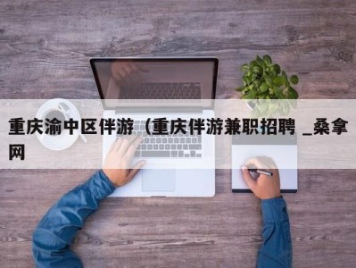 宁波重庆渝中区伴游（重庆伴游兼职招聘 _桑拿网